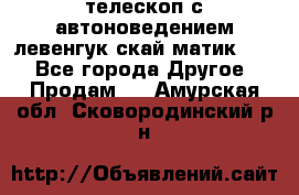 телескоп с автоноведением левенгук скай матик 127 - Все города Другое » Продам   . Амурская обл.,Сковородинский р-н